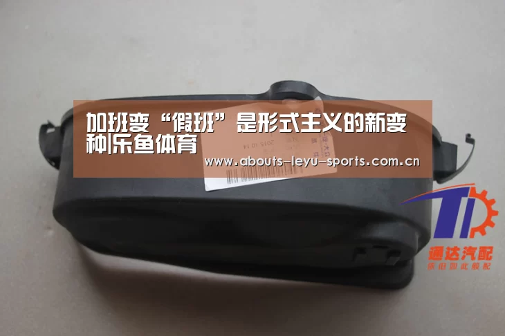加班变“假班”是形式主义的新变种|乐鱼体育(图1)