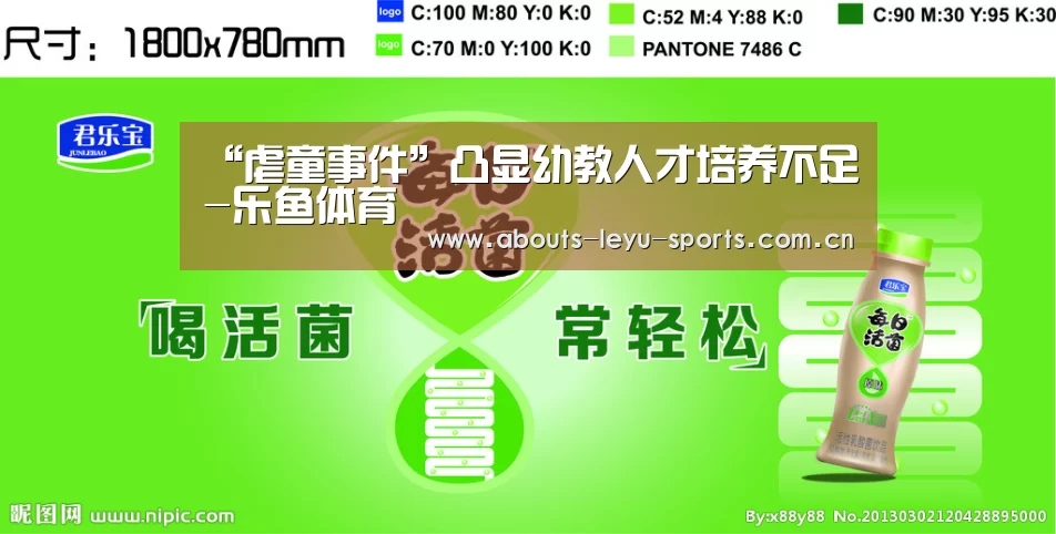 “虐童事件”凸显幼教人才培养不足-乐鱼体育(图2)