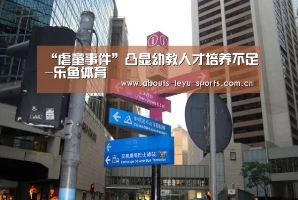 “虐童事件”凸显幼教人才培养不足-乐鱼体育(图1)